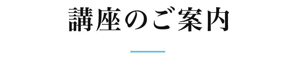 講座のご案内