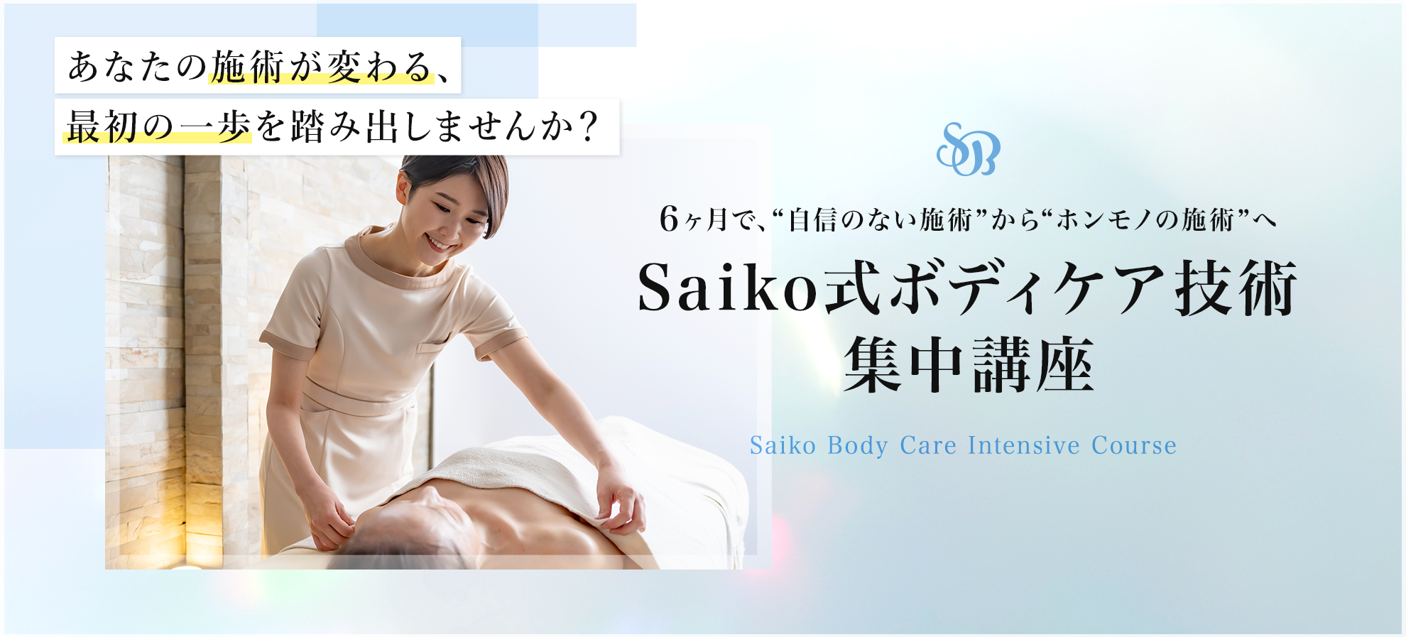 Saiko式ボディケア技術集中講座