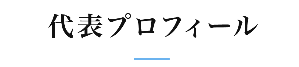代表プロフィール