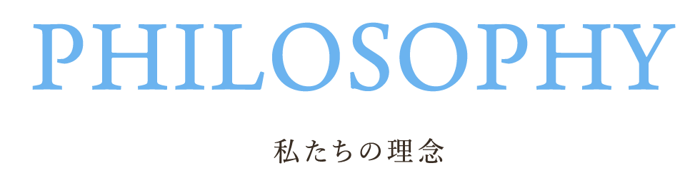 私たちの理念