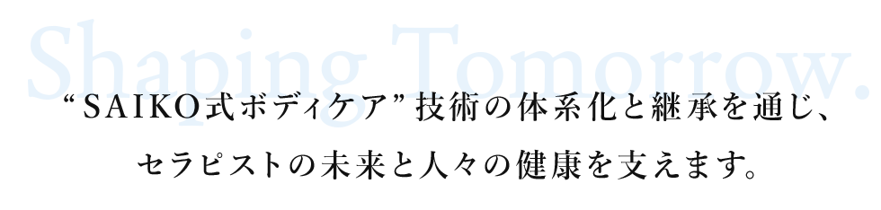 SAIKO式ボディケア技術の体系化と継承を通じ、セラピストの未来と人々の健康を支えます。